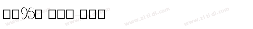 字魂95号 手刻宋字体转换